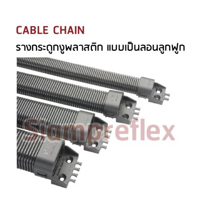 CABLE CHAIN  รางกระดูกงูพลาสติก แบบเป็นลอนลูกฟูก