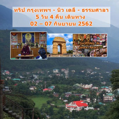 นิวเดลี  ธรรมศาลา เข้าเฝ้าองค์ดาไลลามะ 5 วัน 4 คืน