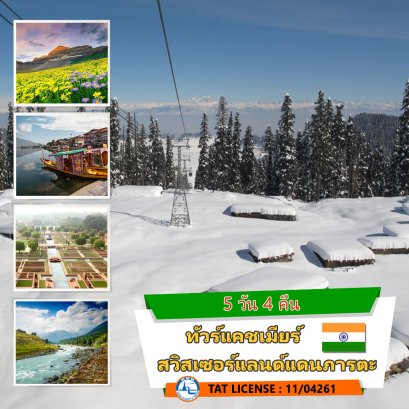 ทัวร์แคชเมียร์ กุลมาร์ค พาฮาลแกม 5วัน 4คืน สวิสเซอร์แลนด์แดนภารตะ