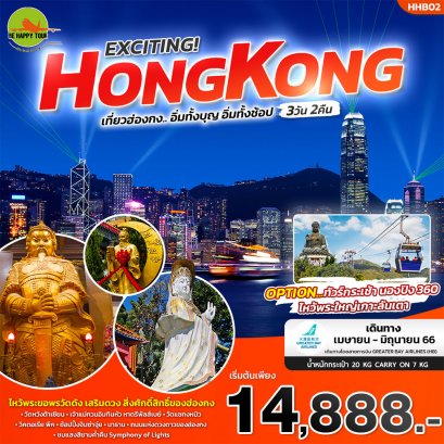 EXCITING! HONGKONG เที่ยวฮ่องกง... อิ่มทั้งบุญ อิ่มทั้งช้อป 3 วัน 2 คืน โดยสายการบิน Greater Bay Airlines (APR-JUN23)