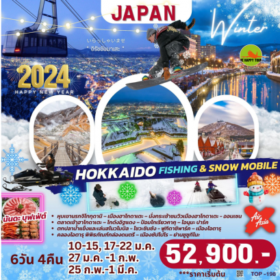 HOKKAIDO FISHING & SNOW MOBILE 6 วัน 4 คืน โดยสายการบิน AIR ASIA X (JAN-MAR24)