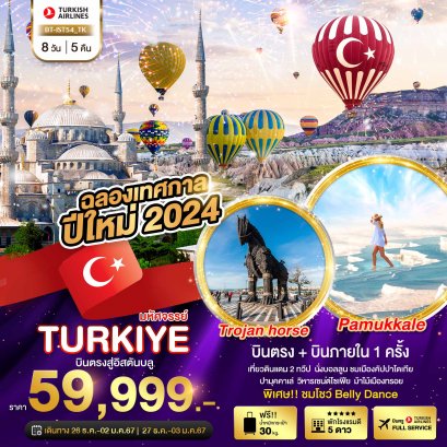 ทัวร์ตุรกี : มหัศจรรย์...TURKIYE บินตรงสู่อิสตันบูล NEW YEARS 2024