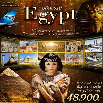 ทัวร์อียิปต์ : มหัศจรรย์อียิปห์