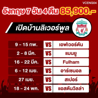 ทัวร์อังกฤษ : เปิดบ้านทีมลิเวอร์พูล อังกฤษ 7 วัน 4 คืน