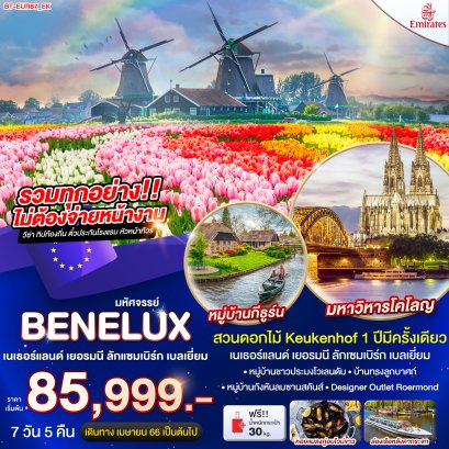 ทัวร์ยุโรป : มหัศจรรย์ เบเนลักซ์ เยอรมนี เนเธอร์แลนด์ ลักแซมเบิร์ก เบลเยี่ยม