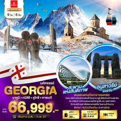 GeorgiaTour8Days5Nights(copy)