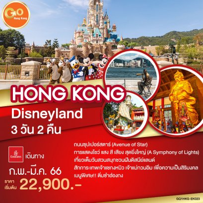ทัวร์ฮ่องกง : Hong Kong  Disney land 3 วัน 2 คืน
