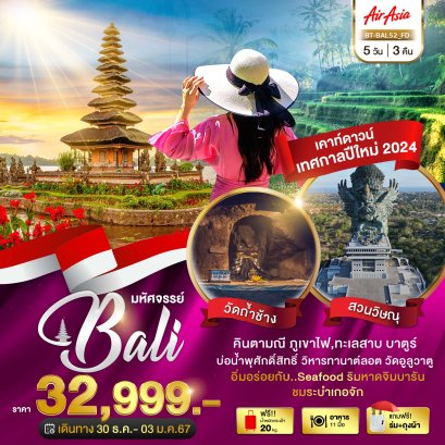 ทัวร์อินโดนีเซีย : มหัศจรรย์...อินโดนีเซีย มนต์เสน่ห์แห่งเกาะบาหลี เทศกาลปีใหม่
