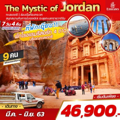 ทัวร์จอร์แดน : The Mystic of Jordan
