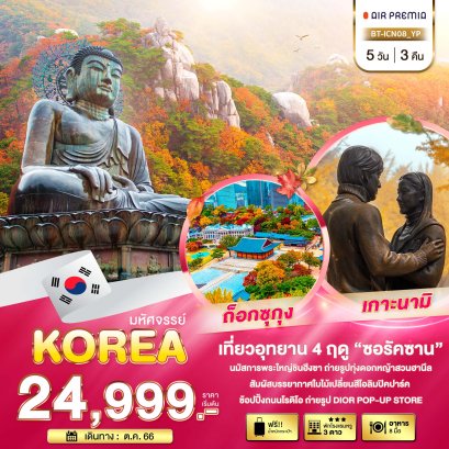 ทัวร์เกาหลี : มหัศจรรย์ เกาหลี เกาะนามิ(copy)