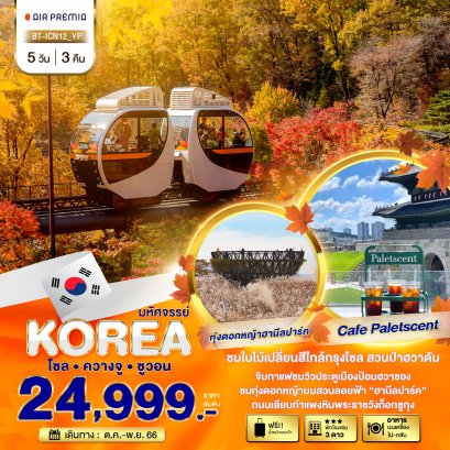 ทัวร์เกาหลี : มหัศจรรย์...เกาหลี ควางจู ซูวอน โซล ใบไม้เปลี่ยนสี 5 วัน 3 คืน