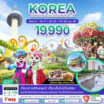 ทัวร์เกาหลี : KOREA โซล ยงอิน เอเวอร์แลนด์