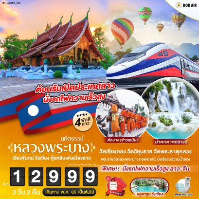 ทัวร์ลาว : มหัศจรรย์หลวงพระบาง เวียงจันทร์ วังเวียง กุ้ยหลินแห่งเมืองลาว