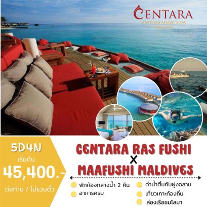 ทัวร์มัลดีฟส์ : CENTARA RAS FUSHI + MAAFUSHI MALDIVES