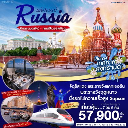 ทัวร์รัสเซีย : มหัศจรรย์...RUSSIA บินตรงมอสโคว์ เซนต์ปีเตอร์สเบิร์ก 