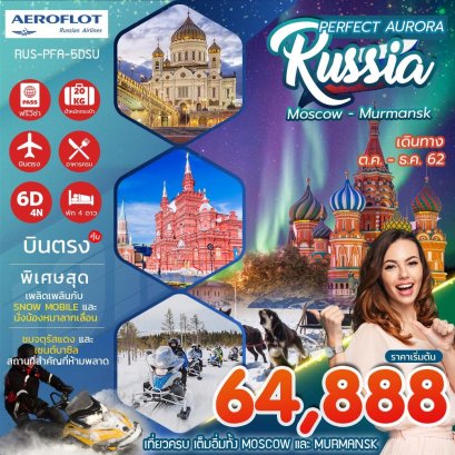 ทัวร์รัสเซีย : เพอร์เฟค ออโรร่า รัสเซีย