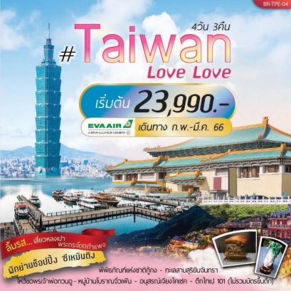 ทัวร์ไต้หวัน : Taiwan Love Love 4D3N