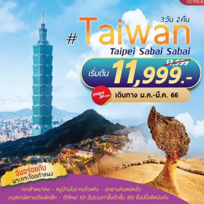 ทัวร์ไต้หวัน : TAIWAN TAIPEI SABAI SABAI 3D2N