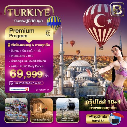 ทัวร์ตุรกี : มหัศจรรย์ Turkiye บินตรงสู่อินตัลบลู