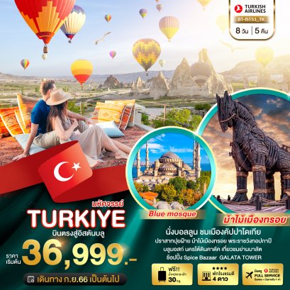 ทัวร์ตุรกี : มหัศจรรย์ Turkiye เทศกาลดอกทิวลิป 2023