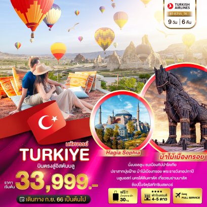 ทัวร์ตุรกี : มหัศจรรย์ Turkiye บินตรงสู่อิสตันบลู