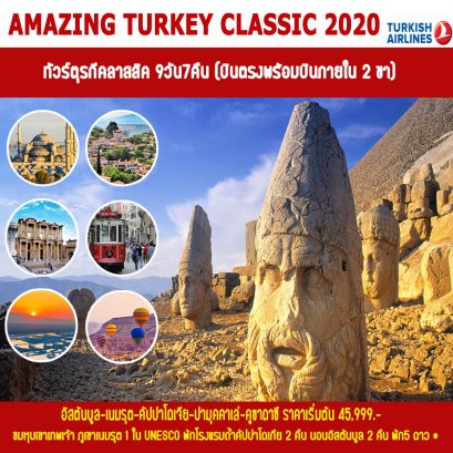 ทัวร์ตุรกี  : AMAZING TURKEY CLASSIC 2020