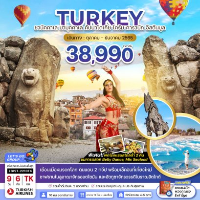 ทัวร์ตุรกี  : TURKEY ชานัคคาเล ปามุคคาเล คัปปาโดเกีย โครัม คาราบัก อิสตันบูล