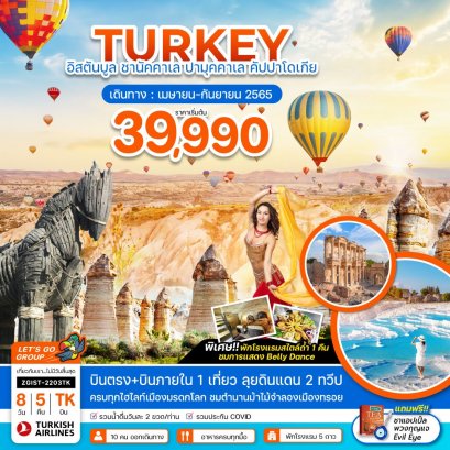 ทัวร์ตุรกี  : TURKEY อิสตันบูล ชานัคคาเล ปามุคคาเล คัปปาโดเกีย
