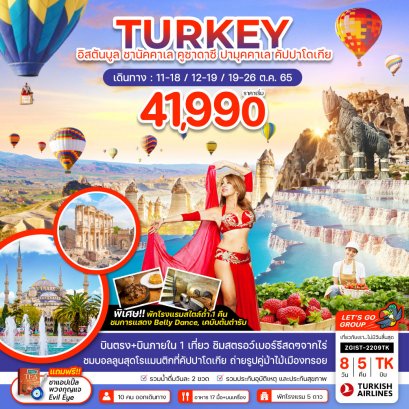 ทัวร์ตุรกี  : TURKEY อิสตันบูล ชานัคคาเล คูซาดาซึ ปามุคคาเล คัปปาโดเกีย