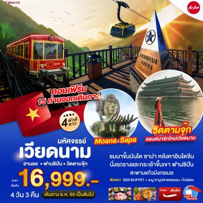 ทัวร์เวียดนาม : VIETNAM ฮานอย ฟานซิปัน วัดตามจุ๊ก