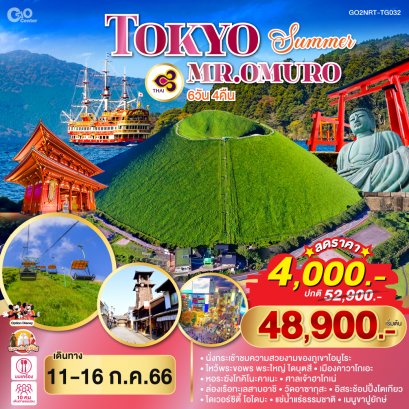 ทัวร์ญี่ปุ่น : TOKYO Mt.OMURO SUMMER SHOPPING  6D 4N