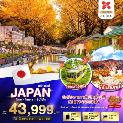 ทัวร์ญี่ปุ่น : มหัศจรรย์...JAPAN โทยะ โอตารุ ซัปโปโร 5 วัน 3 คืน