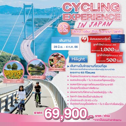 ทัวร์ญี่ปุ่น : CYCLING EXPERIENCE IN JAPAN 7 วัน 4 คืน