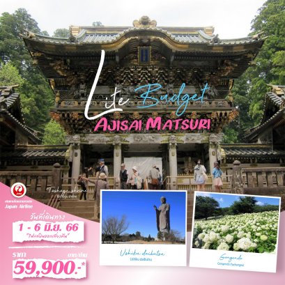 ทัวร์ญี่ปุ่น : LITE BUDGET AJISAI MATSURI 6D3N