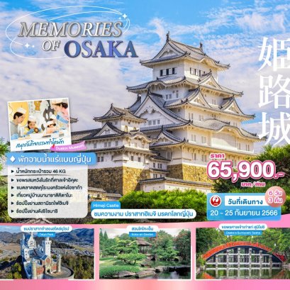 ทัวร์ญี่ปุ่น : MEMORIES OF OSAKA 6วัน 3คืน