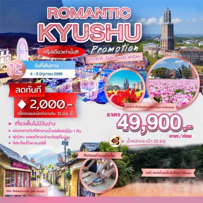 ทัวร์ญี่ปุ่น : ROMANCE KYUSHU PROMOTION  5 วัน 3 คืน