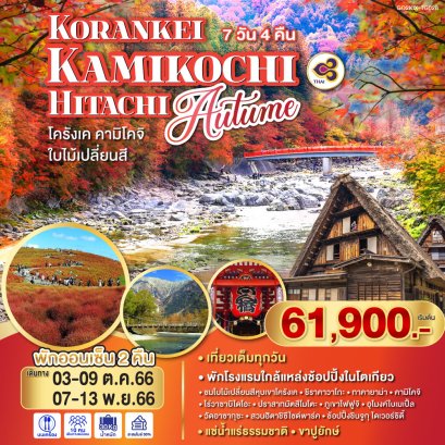 ทัวร์ญี่ปุ่น : KORANKEI KAMIKOCHI HITACHI AUTUMN 7D 4N