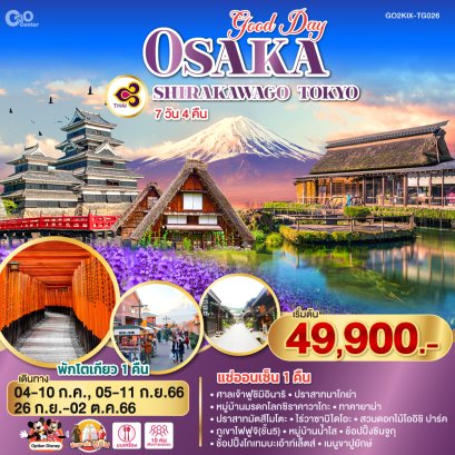 ทัวร์ญี่ปุ่น : GOOD DAY OSAKA SHIRAKAWAGO TOKYO 7D 4N