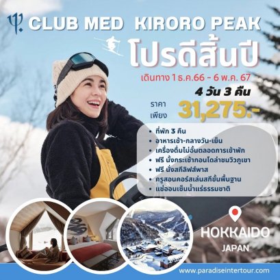 ทัวร์ญี่ปุ่น : Club Med Kiroro Peak  (Hokkaido)