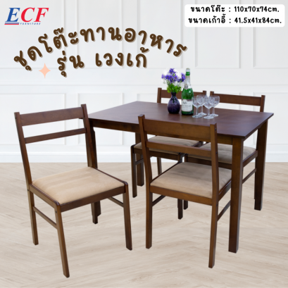 ECF Furniture ชุดโต๊ะอาหาร 4 ที่นั่ง รุ่นเวงเก้ ไม้ยางพารา เก้าอี้เบาะผ้า