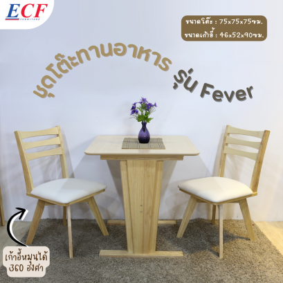 ECF Furniture ชุดโต๊ะอาหาร 2 ที่นั่ง รุ่นฟีเวอร์ Fever  ไม้ยางพารา100% เก้าอี้เบาะหนังPVC เก้าอี้หมุนได้360องศา