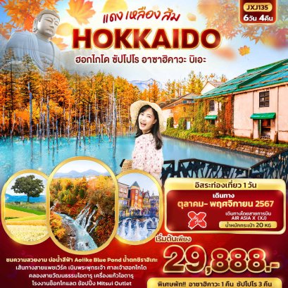 BIV-JXJ135 แดง เหลือง ส้ม HOKKAIDO