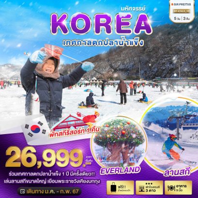 BBI-ICN15_YP KOREA เทศกาลตกปลาน้ำแข็ง 5D3N_MAR24