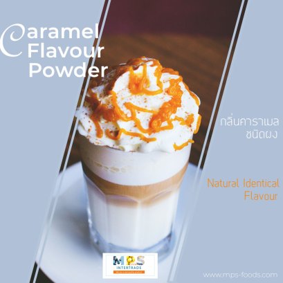 กลิ่นคาราเมลชนิดผง/Caramel Flavour Powder