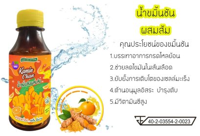 JUGO เครื่องดื่มพืชผักสมุนไพร น้ำขมิ้นชันผสมส้ม
