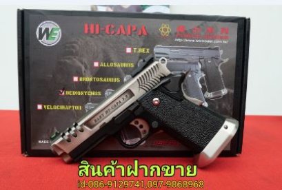สินค้าฝากขายWEรุ่นHi-CAPA3.8 DEINONYCHUSสภาพสวยยิงดี