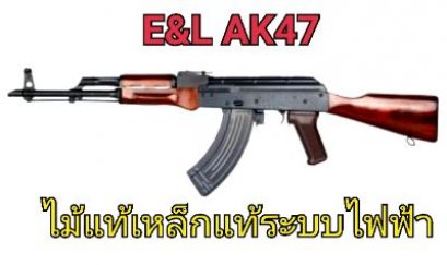 E&L EL-A101S Essential AKMรุ่นAK47 เหล็กแท้ ไม้แท้