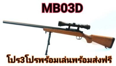 สไนเปอร์รุ่นMB03Dไม้เทียมโปรพร้อมเล่นพร้อมค่าส่งฟรี