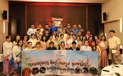 TINPA สัมพันธ์ 2023