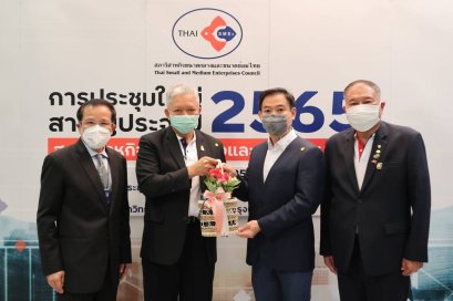 การประชุมใหญ่ สามัญประจำปี 2565 สภาวิสาหกิจขนาดกลางและขนาดย่อมไทย